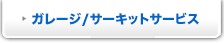ガレージ/サーキットサービス