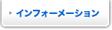 インフォーメーション